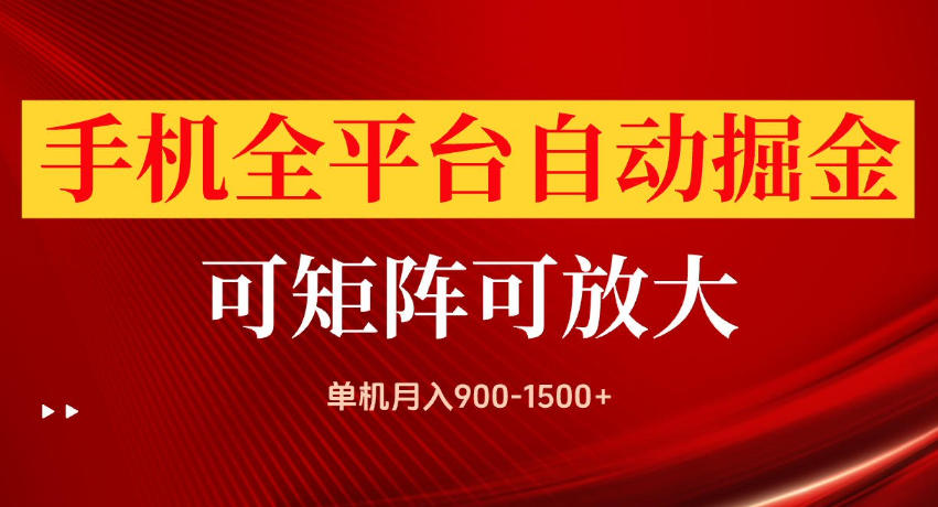 手机全平台自动掘金项目，单机月入900-1500+，可放大矩阵操作，当日见收益【揭秘】-课程网