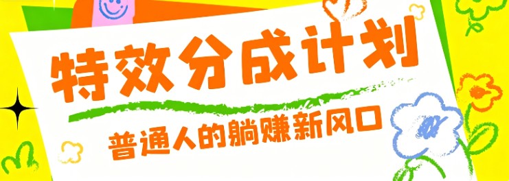 零粉丝也能操作的项目！视频号特效分成计划，普通人的躺赚新风口-课程网