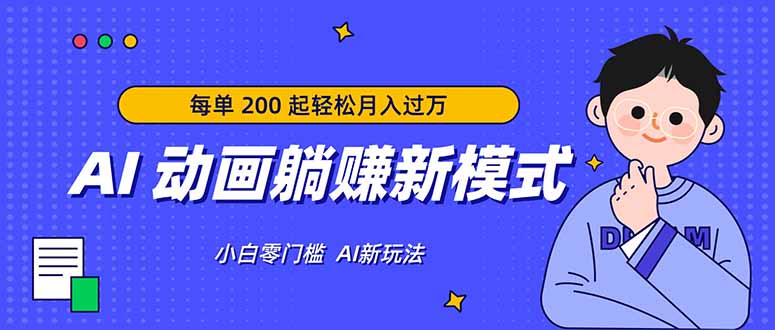 AI 动画躺赚新模式，无需经验，每单 200 起轻松月入过万-课程网