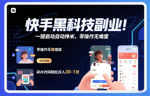 快手黑科技挂G项目，一键启动自动挣米，零操作无难度，碎片时间轻松日入30-1张【揭秘】-课程网