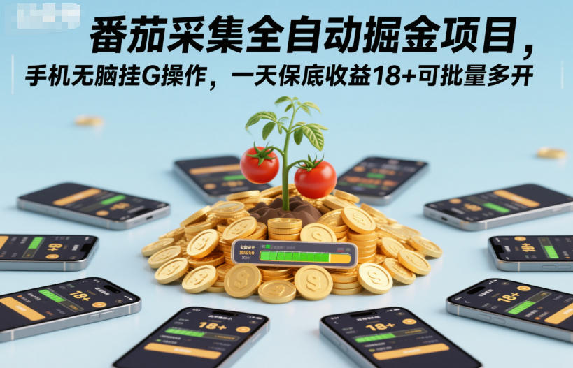 番茄采集全自动掘金项目，手机无脑挂G操作，一天保底收益18+可批量多开【揭秘】-课程网