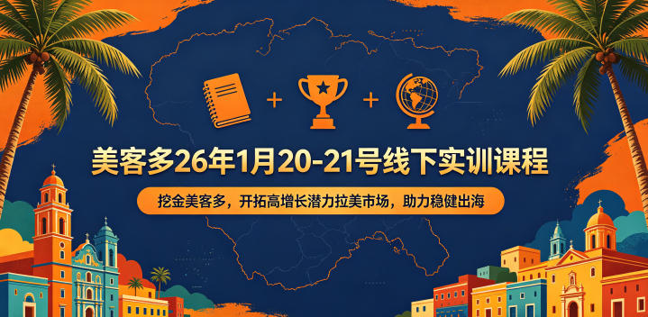 美客多26年1月20-21号线下实训课程，挖金美客多，开拓高增长潜力拉美市场，助力稳健出海-课程网