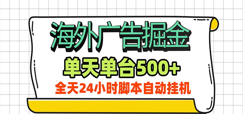海外广告自动掘金，单机日产500+！24小时脚本全自动挂机-课程网