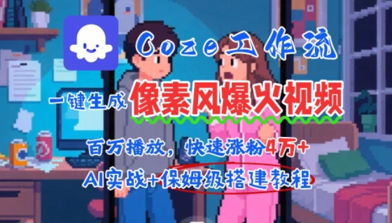 用AI智能体批量生成爆火像素风情感视频，2分钟一条，播放量轻松破百万快速涨粉4W+-课程网