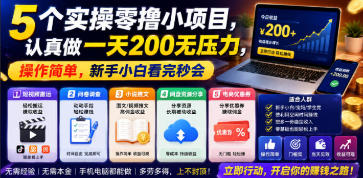 5个实操零撸小项目,认真做一天200无压力,操作简单,新手小白看完秒会【揭秘】 5个实操零撸小项目,认真做一天200无压力,操作简单,新手小白看完秒会【揭秘】