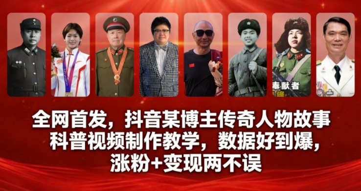 全网首发，抖音某博主传奇人物故事科普视频制作教学，数据好到爆，涨粉+变现两不误-课程网