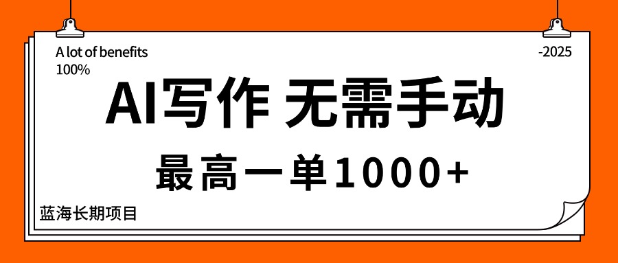 AI写作，无需手动，最高一单1000+，主副业都可以，蓝海长期项目-课程网