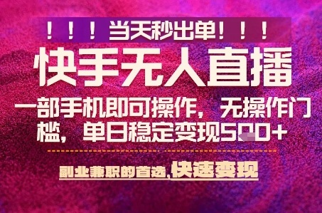 快手无人不封号最新AI转播玩法，当天见收益，轻松日入5张+，一部手机就可以操作【揭秘】-课程网
