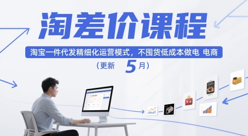 淘差价课程，淘宝一件代发精细化运营模式，不囤货低成本做电商（更新10月）-课程网