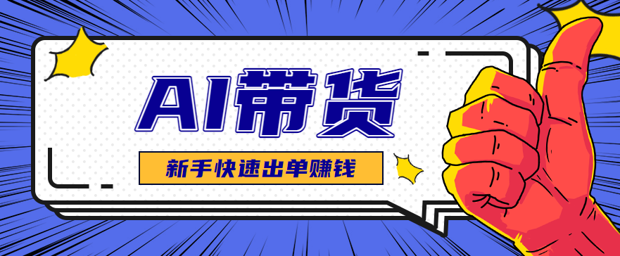 AI图文卖货：选品和测品，新手用最短的时间，快速测出能出单的好品！-课程网