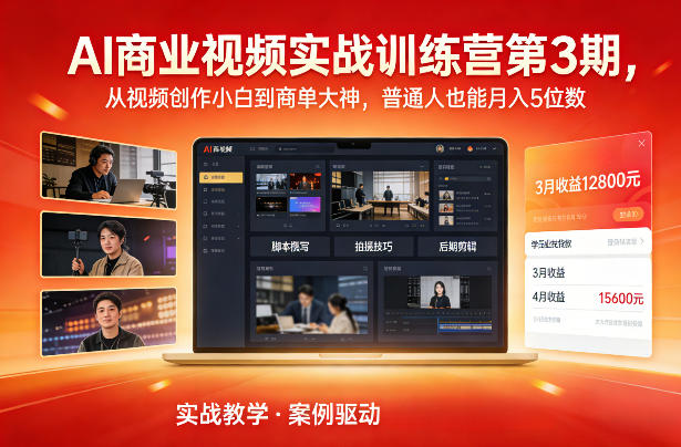 AI商业视频实战训练营第3期，从视频创作小白到商单大神，普通人也能月入5位数-课程网