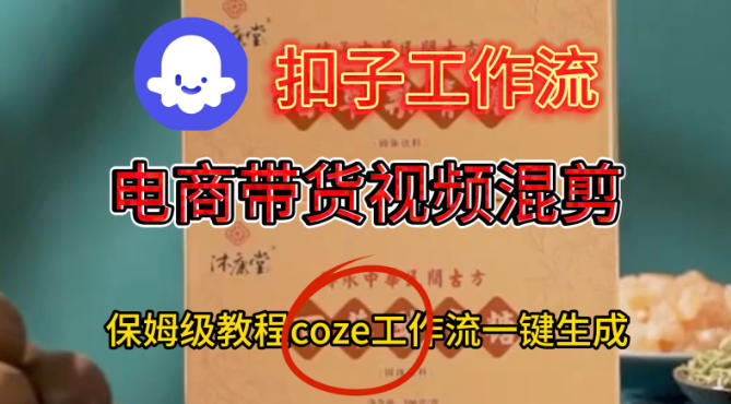 Coze扣子工作流一键生成电啇带货混剪视频，保姆级搭建教学-课程网