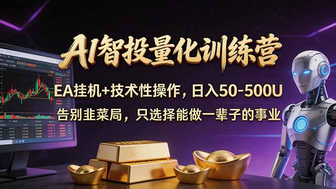 AI智投量化，EA全自动挂机+技术性操作，日入50-500U-课程网