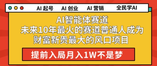 AI智能体赛道未来10年最火的赛道普通人成为财富新贵最大的风口项目提前入局月入1W-课程网