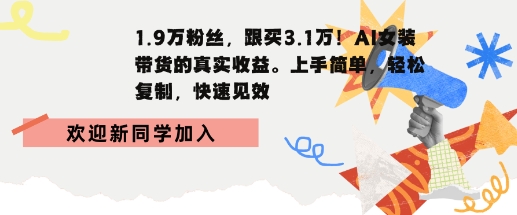 1.9W粉丝，跟买3.1W，AI女装带货的真实收益，上手简单，轻松复制，快速见效-课程网
