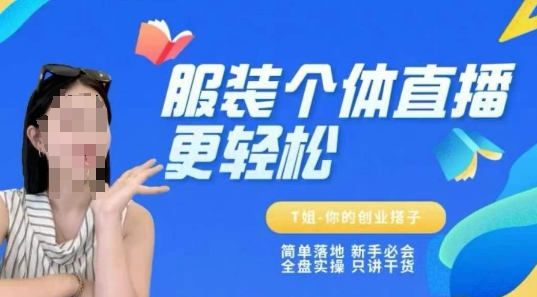 个体直播保姆级教程，简单落地、新手必学、全盘实操、只讲干货-课程网