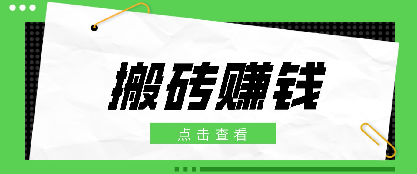 一个适合普通人上手的兼职小项目，只需复制粘贴即可完成操作，轻松日收益30+-课程网