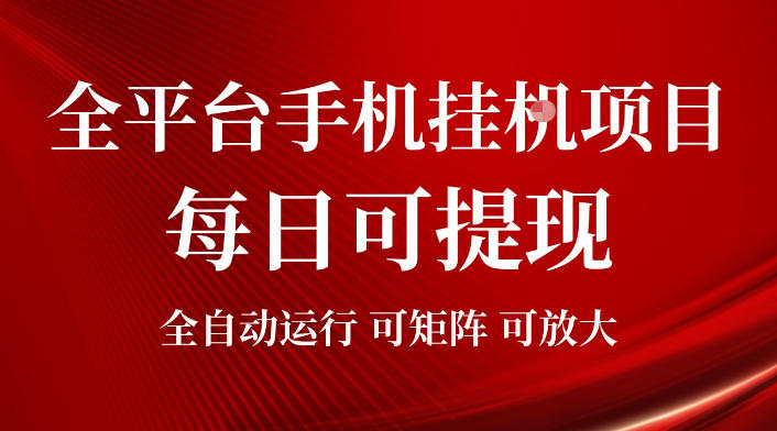 2026全平台手机挂G项目，每日可提现，单机900-1500每月，可矩阵可放大【揭秘】-课程网