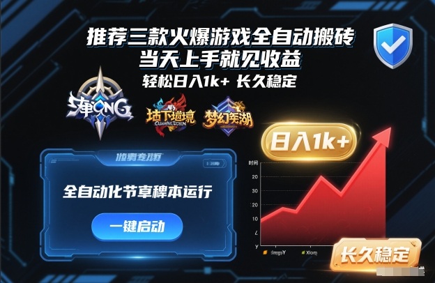 推荐三款火爆游戏全自动搬砖，当天上手就见收益，轻松日入1k+，长久稳定【揭秘】-课程网