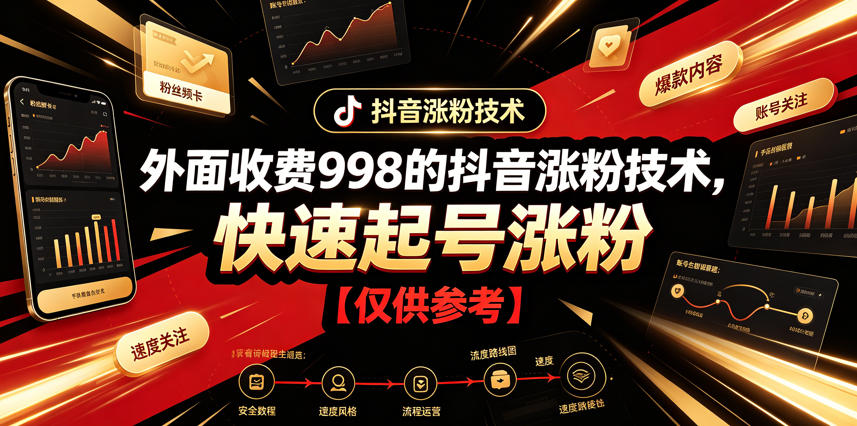 外面收费998的抖音涨粉技术，快速起号涨粉【仅供参考】-课程网