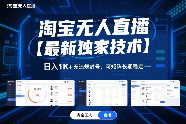 淘宝无人直播【最新独家技术】，日入1K+无违规封号，可矩阵长期稳定【揭秘】-课程网