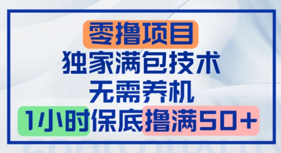 零撸顶配玩法，独家满包技术，无需养机，1小时保底撸满50+-课程网