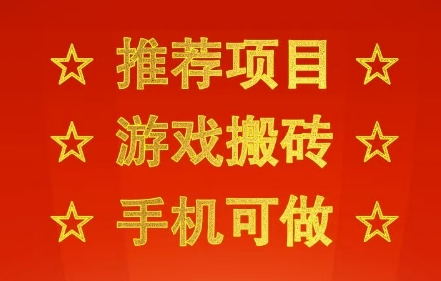 推荐项目：游戏搬砖，手机可做，不用电脑，最快当天见收益3张+，副业创业网创兼职【揭秘】-课程网