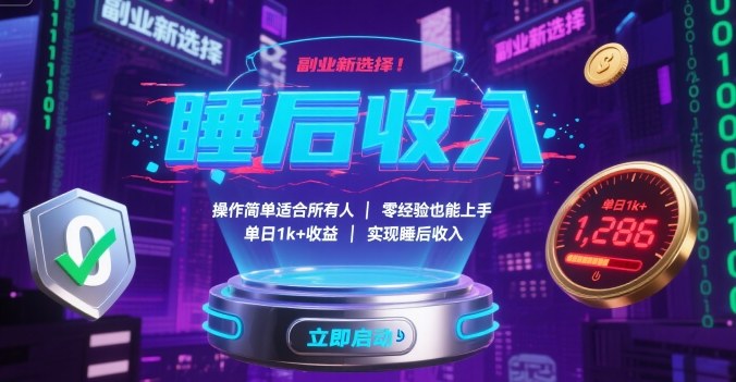 副业新选择！操作简单适合所有人，零经验也能上手，单日1k+收益，实现睡后收入【揭秘】-课程网