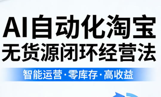 夜子游·AI自动化淘宝无货源闭环经营法-课程网