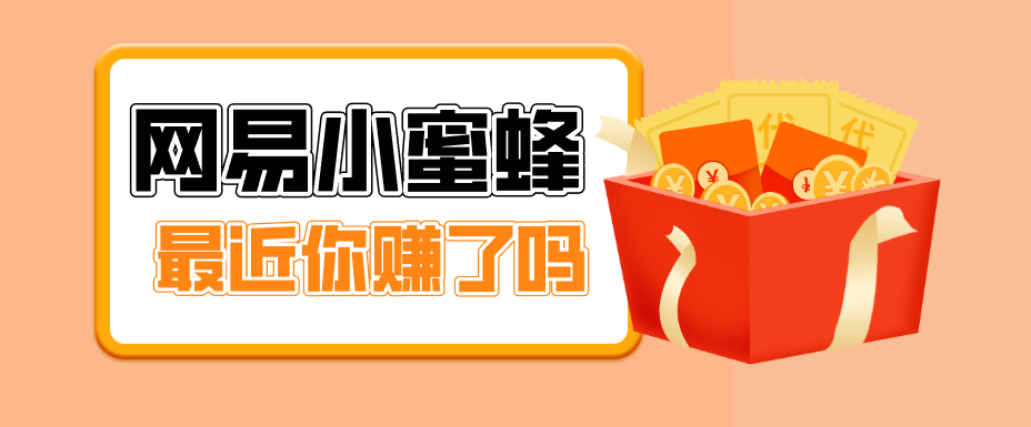 首发！网易小蜜蜂拉新，19元/单，网易大厂背书，零成本零门槛，月入轻松破万-课程网
