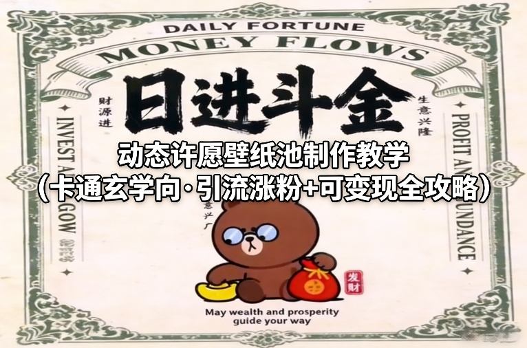 动态许愿壁纸池制作教学（卡通玄学向·引流涨粉+可变现全攻略）-课程网