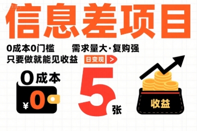 一个信息差项目，0成本0门槛，需求量大，复购强，只要做就能见收益，一天变现5张【揭秘】-课程网