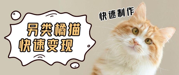 5个作品涨粉30W!AI+江湖橘猫视频制作,小白轻轻松松上手,条条爆款,条条变现,单日就能收益