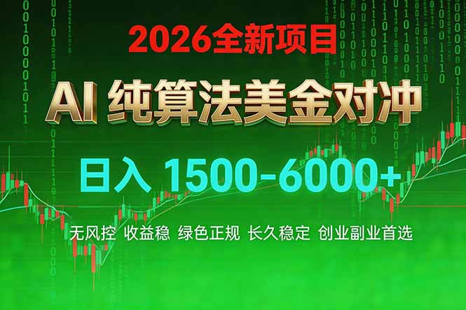 2026 全新美金对冲项目，不套平台赠金，不封号，纯算法对冲，日入 1500-6000+-课程网