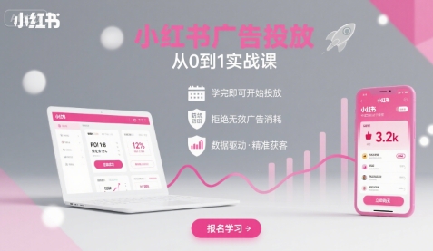 小红书广告投放从0到1的实战课，学完即可开始投放，拒绝无效广告消耗-课程网