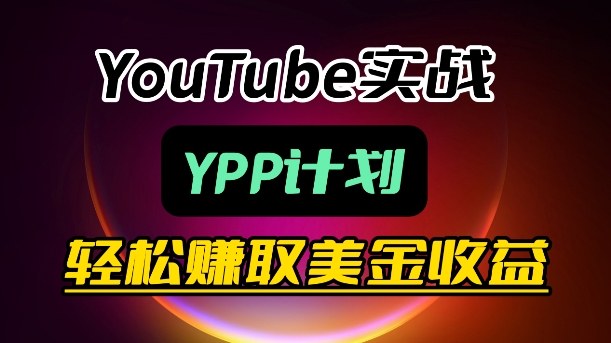 麦子甜带你玩转YouTube（YPP）：月入过1W实操课-课程网