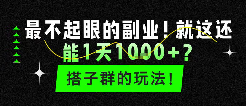 最不起眼的副业！就这还能1天1k+？搭子群的玩法！-课程网