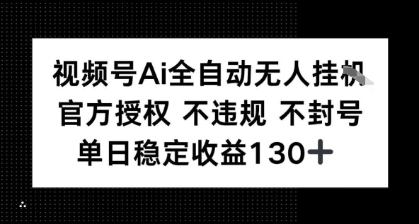 视频号AI全自动无人挂播，不违规不封号，单日稳定收益130+-课程网