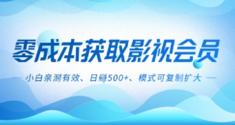 零成本影视副业，日入5张+，小白亲测有效，模式可复制-课程网
