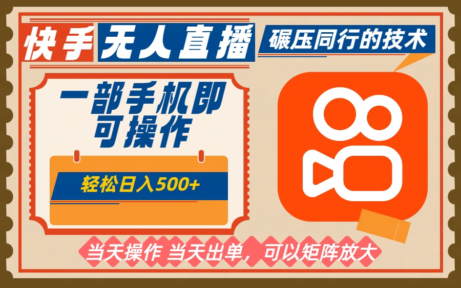 一部手机单日轻松500+，快手无人，不违规玩法，可矩阵-课程网