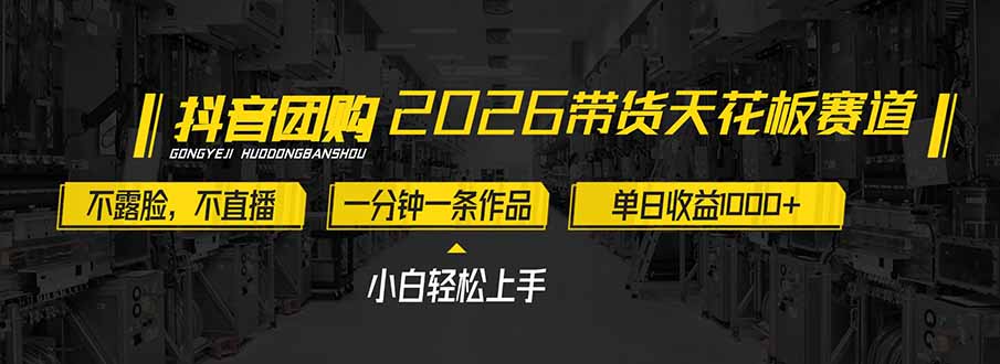 2026带货天花板赛道，不露脸，不直播，一分钟一条作品，单日收益1000+，小白轻松上手-课程网