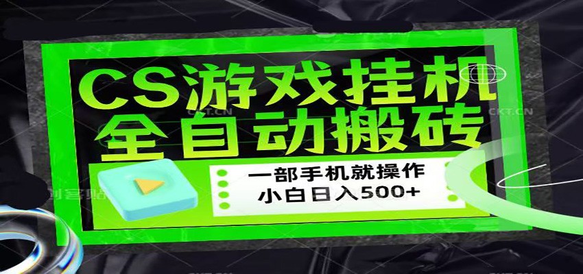 CSGO游戏挂机捡漏搬砖，超稳定的项目，带领1000+小白实现日入500+-课程网