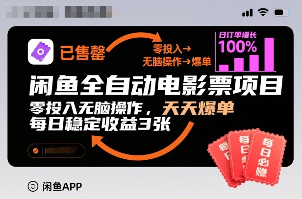 闲鱼全自动电影票项目，零投入无脑操作，天天爆单，每日稳定收益3张【揭秘】-课程网