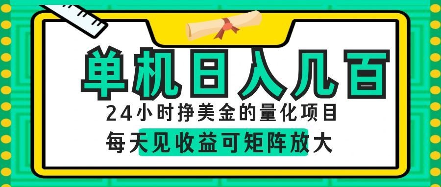 AI软件自动量化项目，1天收入几十美刀，懒人的美金项目！-课程网