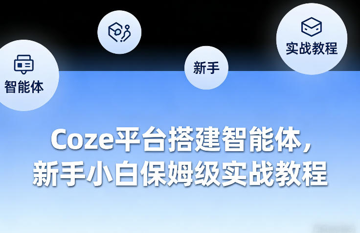 Coze平台搭建智能体，新手小白保姆级实战教程-课程网