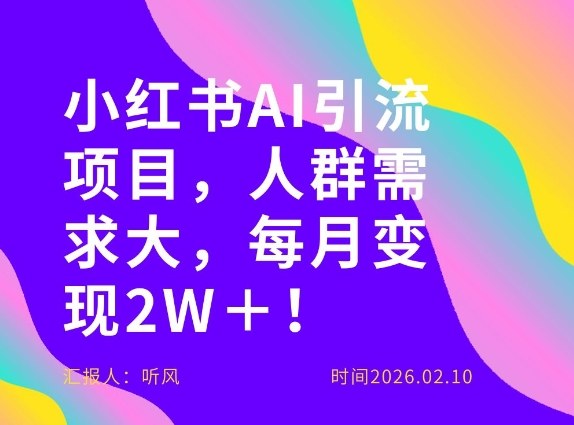 她通过这个AI项目每月做到2W＋的收入，最新小红书AI项目，人群需求大！-课程网