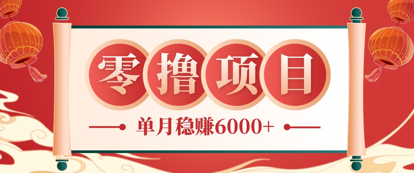 零成本的冷门赚钱小项目：项目操作简单、收益可观单月稳赚6000+，小白看完就能上手-课程网