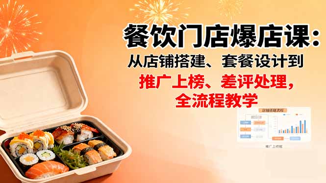 餐饮门店爆店课：从店铺搭建、套餐设计到推广上榜、差评处理，全流程教学-课程网
