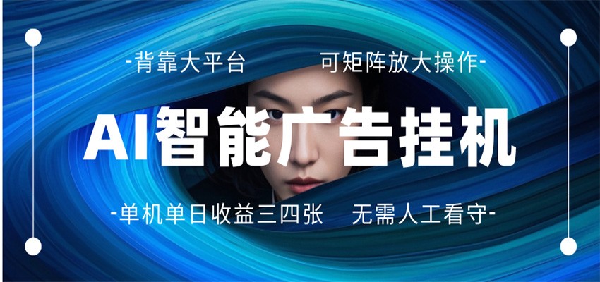 AI 智能广告挂机 全自动ai脚本运行 日入300-400无需人工看守 长期稳定 可矩阵放大-课程网