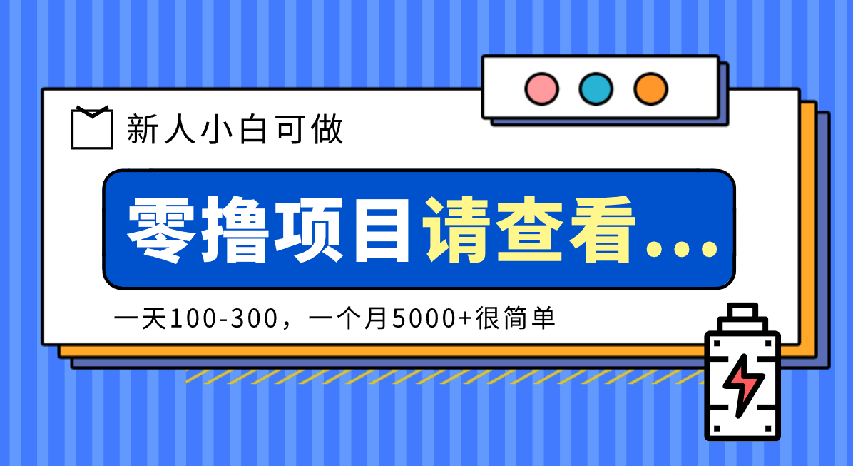 创作分成计划新人小白可做项目，一天100-300，一个月5000+很简单-课程网